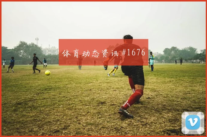 约旦vs奥地利2026世界杯积分形势