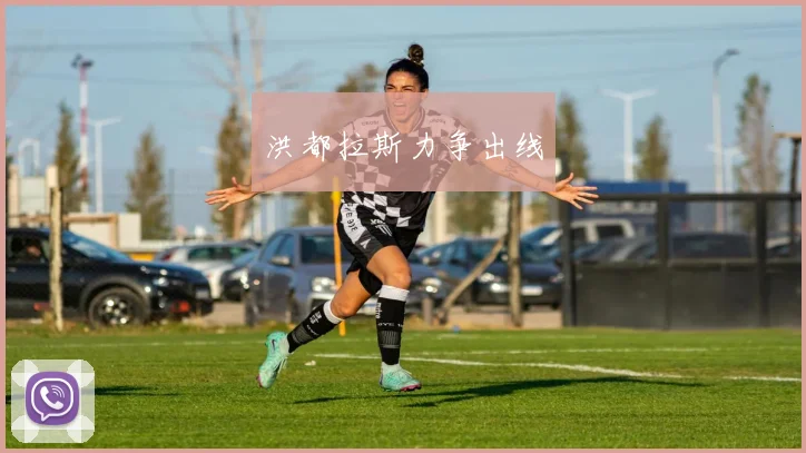 洪都拉斯力争出线