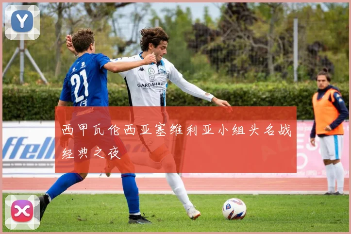 西甲瓦伦西亚塞维利亚小组头名战经典之夜
