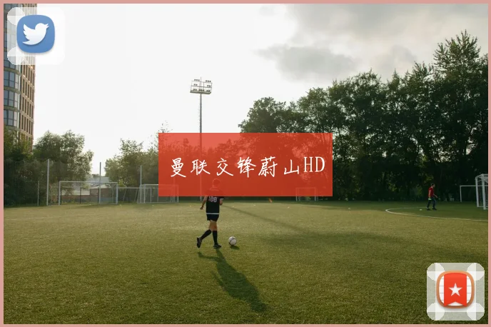 曼联交锋蔚山HD