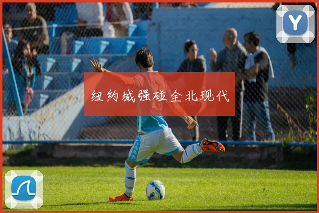 纽约城强碰全北现代