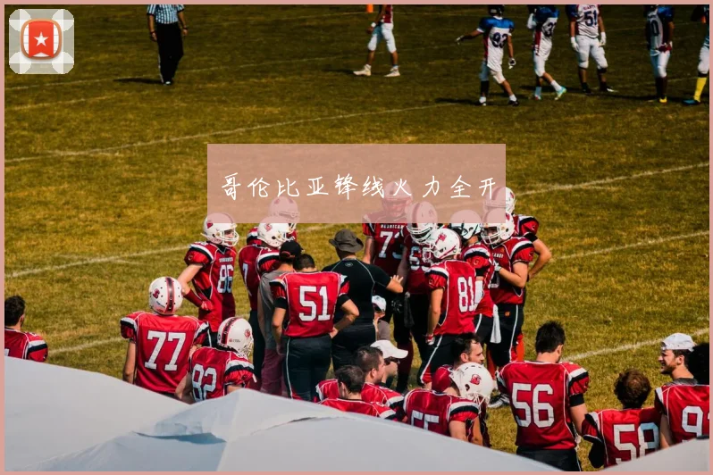 哥伦比亚锋线火力全开