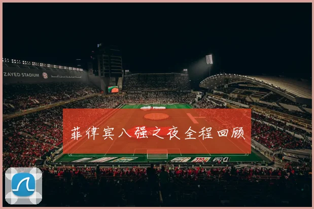 菲律宾八强之夜全程回顾