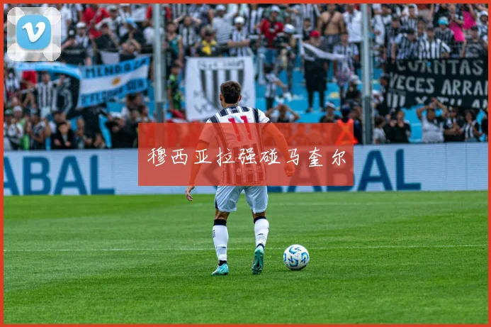 穆西亚拉强碰马奎尔