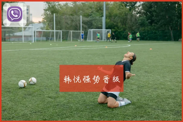韩悦强势晋级