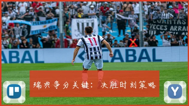 瑞典争分关键:决胜时刻策略