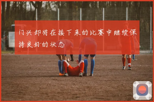 门兴却将在接下来的比赛中继续保持良好的状态