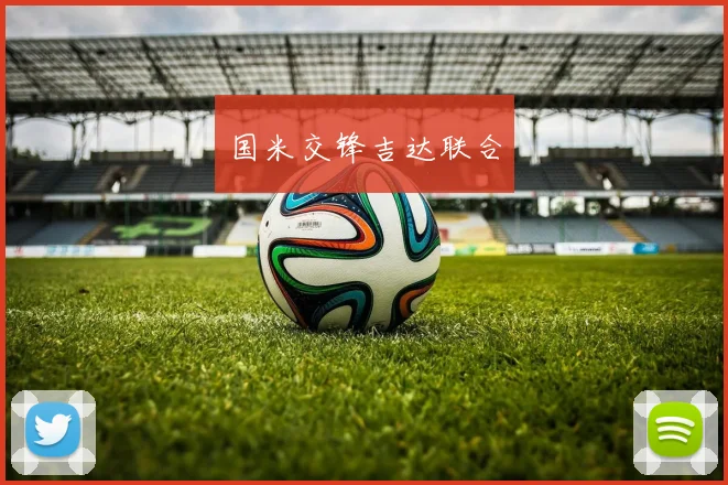 国米交锋吉达联合