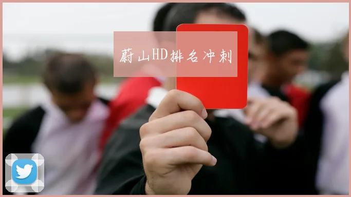 蔚山HD排名冲刺