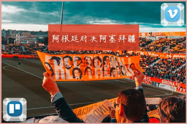 阿根廷对决阿塞拜疆