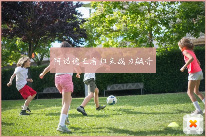 阿诺德王者归来战力飙升
