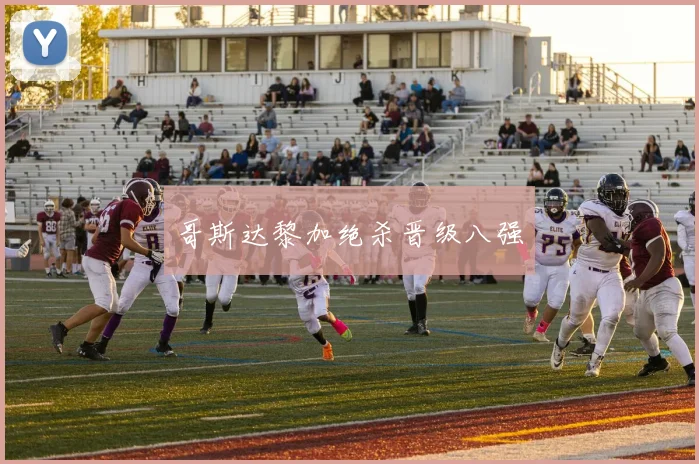 哥斯达黎加绝杀晋级八强