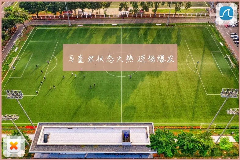马奎尔状态火热 连场爆发