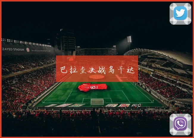 巴拉圭决战乌干达