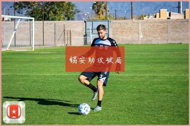 锡安助攻破局