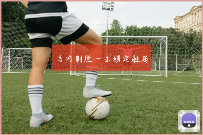 马内制胜一击锁定胜局