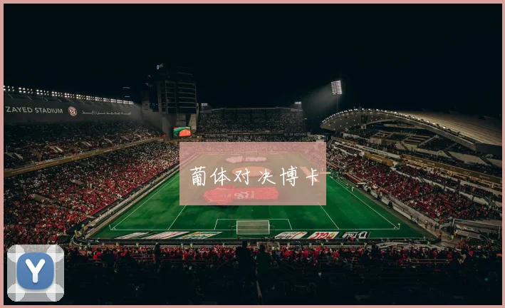 葡体对决博卡