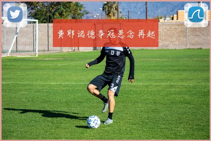 费耶诺德争冠悬念再起
