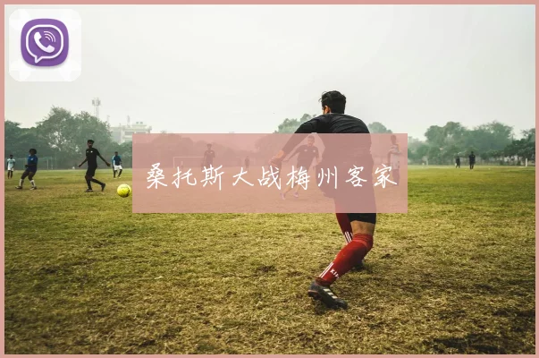 桑托斯大战梅州客家
