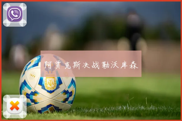 阿贾克斯决战勒沃库森