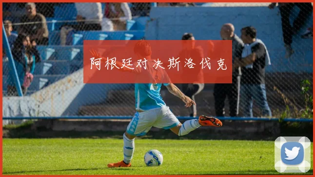 阿根廷对决斯洛伐克