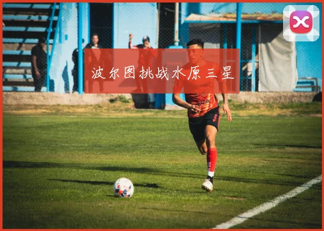 波尔图挑战水原三星