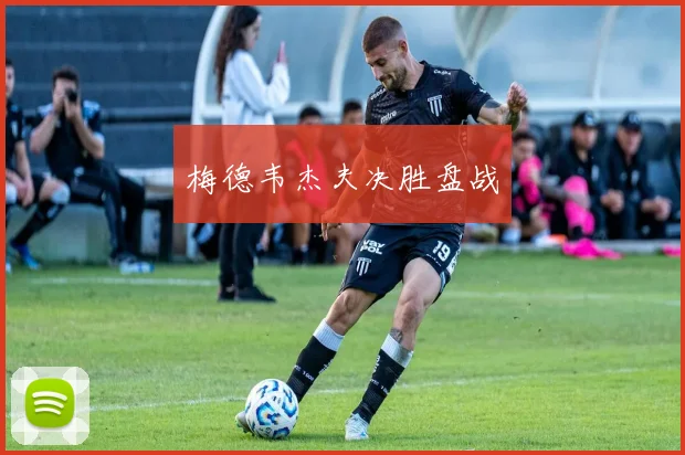 梅德韦杰夫决胜盘战