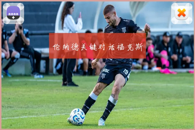 伦纳德关键对话福克斯