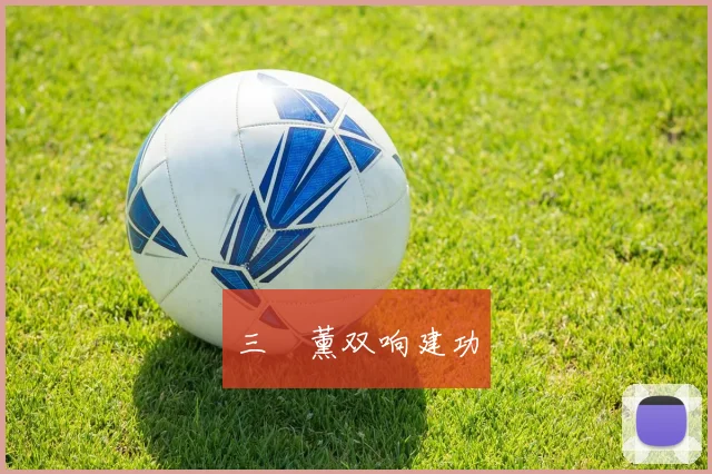 三笘薰双响建功