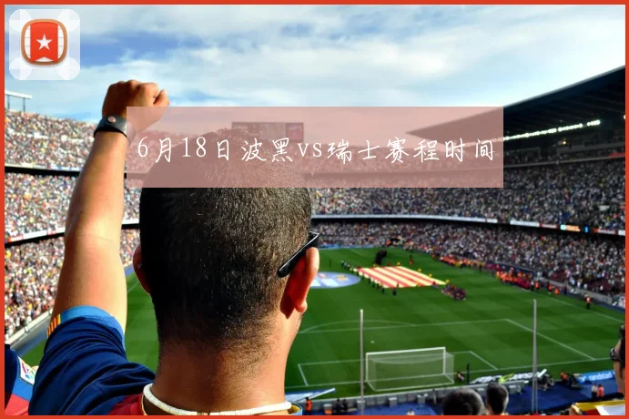 6月18日波黑vs瑞士赛程时间