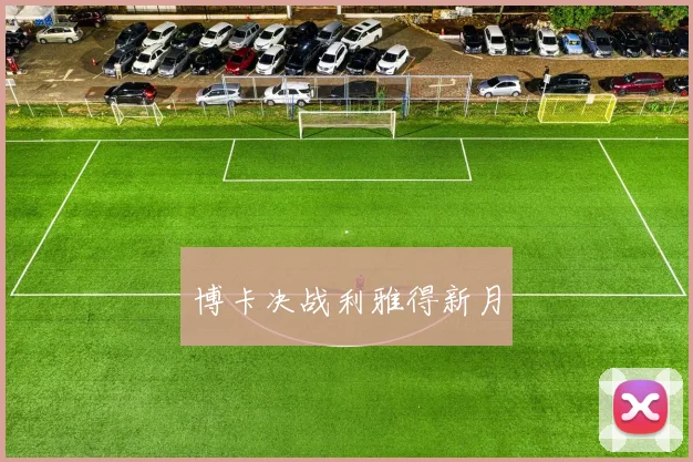 博卡决战利雅得新月