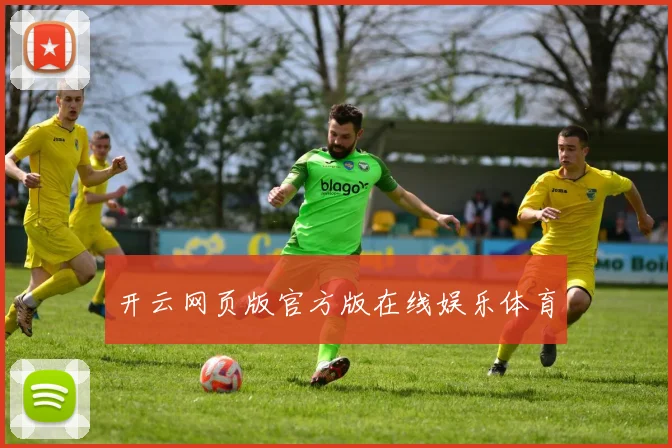 开云网页版官方版在线娱乐体育