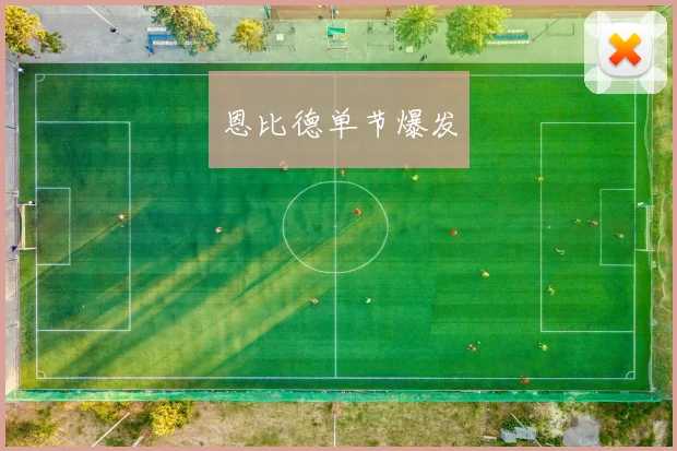 恩比德单节爆发