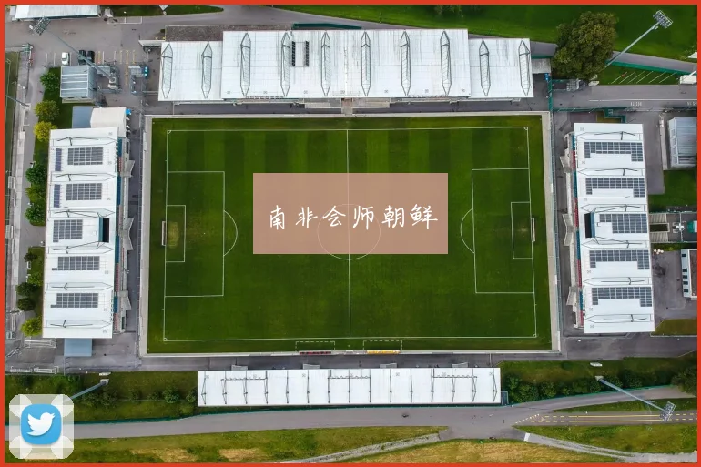 南非会师朝鲜