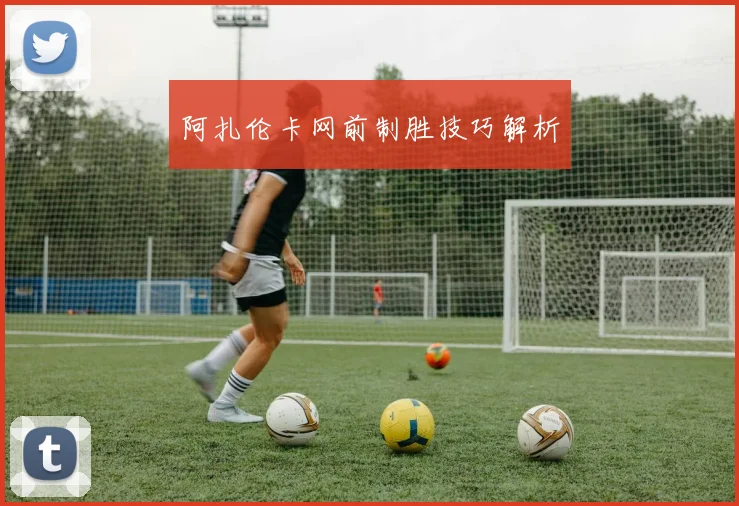 阿扎伦卡网前制胜技巧解析