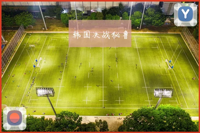 韩国决战秘鲁