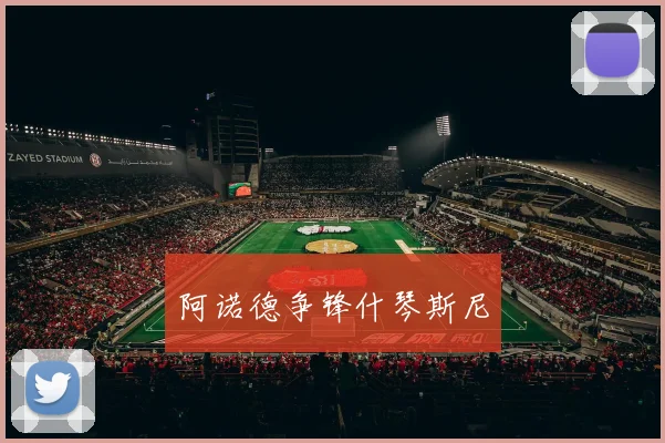 阿诺德争锋什琴斯尼