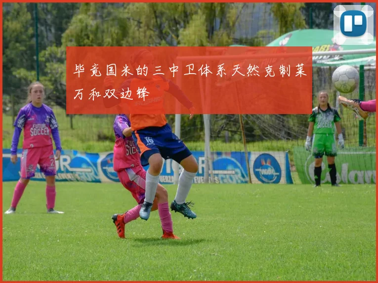 毕竟国米的三中卫体系天然克制莱万和双边锋
