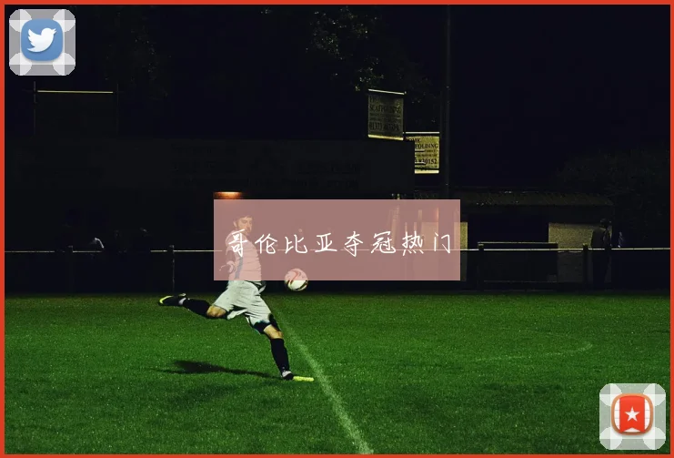 哥伦比亚夺冠热门