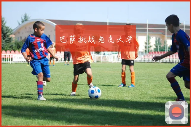 巴萨挑战老虎大学