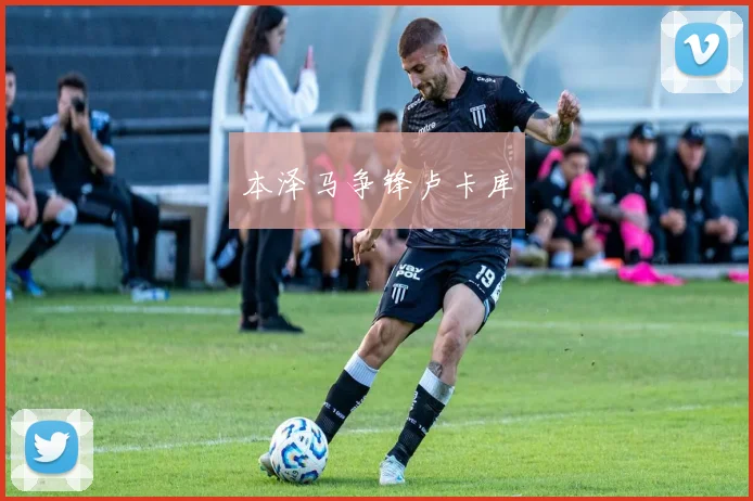 本泽马争锋卢卡库