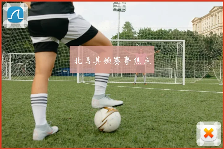 北马其顿赛事焦点
