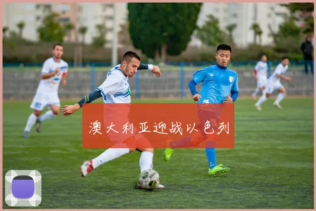 澳大利亚迎战以色列