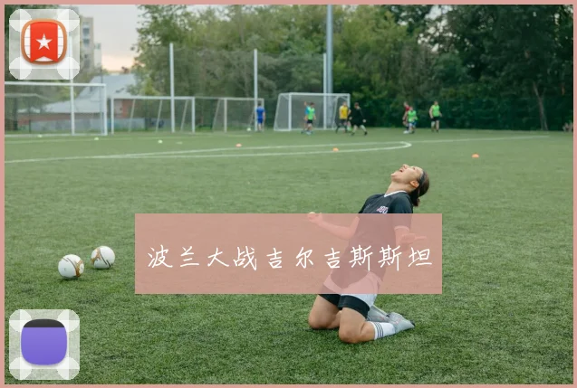 波兰大战吉尔吉斯斯坦