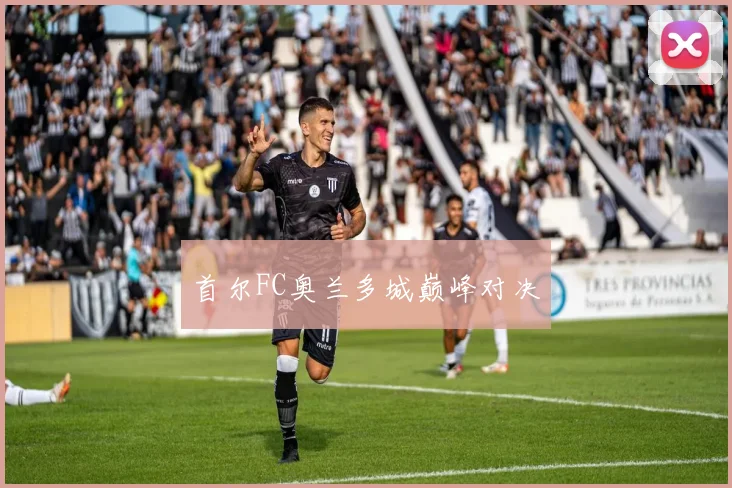 首尔FC奥兰多城巅峰对决