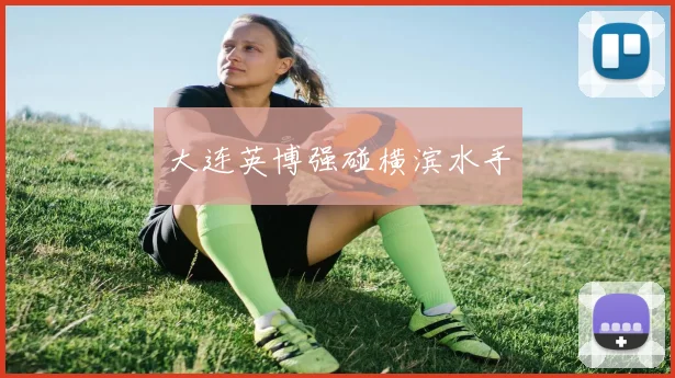 大连英博强碰横滨水手