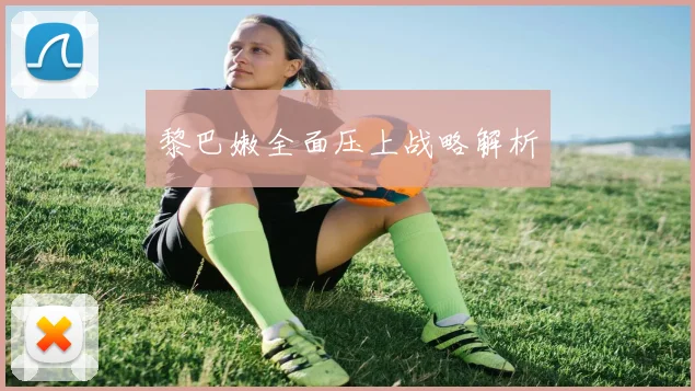 黎巴嫩全面压上战略解析