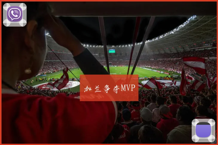 加兰争夺MVP