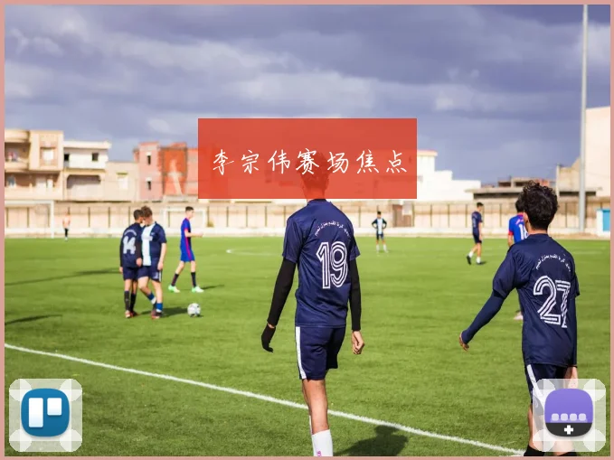 李宗伟赛场焦点