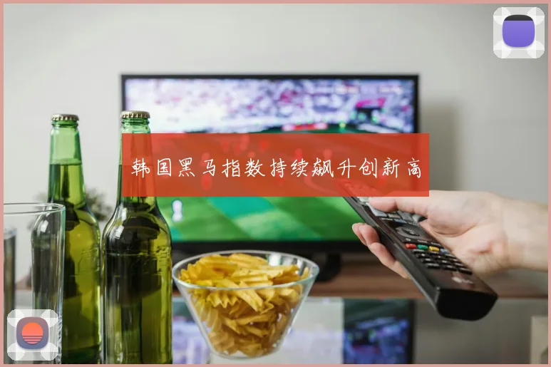 韩国黑马指数持续飙升创新高